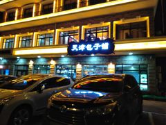 门面-天津包子铺·海鲜家常菜(北戴河店)