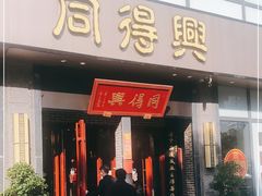 门面-同得兴面馆.苏式面.三虾面(园区店)