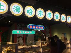 门面-上海哈尔滨食品厂(合生汇店)