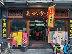 门面-荔林食店(西华路店)