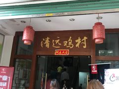 -凤中皇清远鸡村(凤城店)