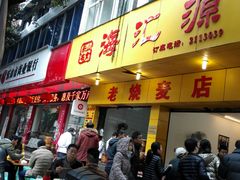 门面-海汇源老烧麦店(东大街总店)