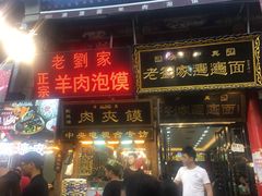 门面-老刘家biangbiang面(鼓楼店)