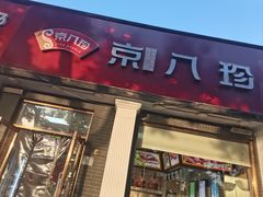 -京八珍(虎坊桥店)