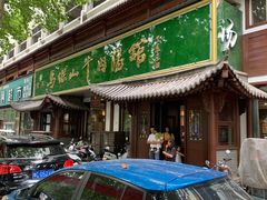 -清真马杰山牛肉汤馆