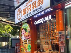 -整只乳鸽GetSQUAB(西华路店)