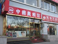 -中国照相馆(交道口店)