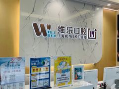 -维乐口腔·埃齐门诊(静安店)