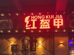 -红盔甲·小龙虾(车公庙店)