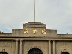-南京中国近代史遗址博物馆(南京总统府)