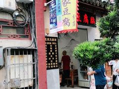 门面-袁家豆腐