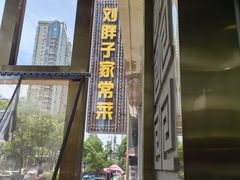 -刘胖子家常菜·蹄花焖藕(中南店)