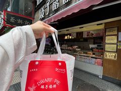 -矮子馅饼(大成路店)