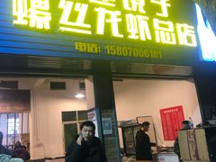 门面-冶建镜子·老南昌大排档·江西虾王(总店)