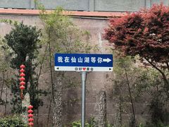 -仙山湖景区