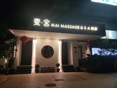 -麦舍MaiMassage(张杨路店)