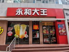 门面-永和大王(春日上新·浦东南路店)