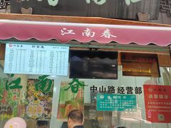-江南春(中山中路店)