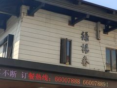 -绿杨春·淮扬宴(庐山路店)