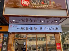 -蟹味阁·蟹黄面(体育西横街店)
