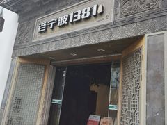 门面-老宁波1381餐厅(宏泰广场店)