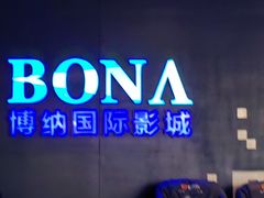 -博纳国际影城(铜锣湾激光巨幕杜比店)