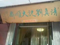 -清真刘记大顺斋(三合里小区店)