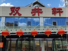门面-双井轩(双井店)
