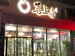 门面-喜上喜鸡煲翅(吉大店)
