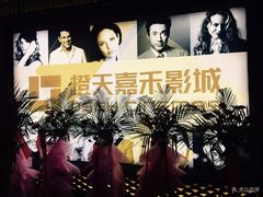 -橙天嘉禾影城(苏州印象城店)