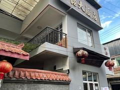 门面-茅屋大酒店