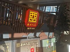 -西山人家·传统苏帮菜·家宴(木渎店)