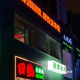 福清探店｜超火的楠火锅开来福清-真实测评