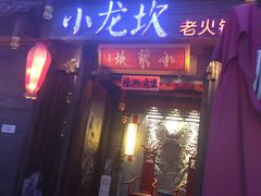 门面-小龙坎火锅(仓山万达店)