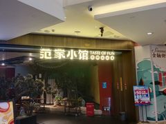 -范家小馆·烤鸭新京菜(金融街店)