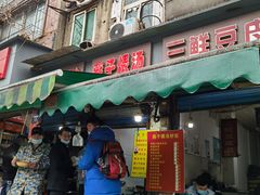 门面-燕子煨汤(山海关路店)