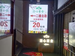 -清心素食自助餐厅(夫子庙店)