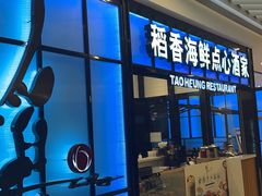 -稻香酒家(长宁KING88广场店)