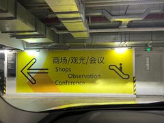 -上海中心大厦·地下停车库