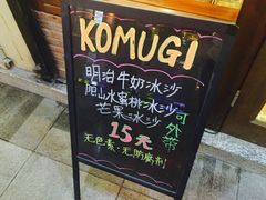 -KOMUGI 小麦家(新地假日广场店)
