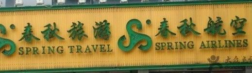 -春秋旅游航空(西藏路分部)