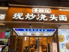 -寻裕记·现炒浇头面(人民广场店)