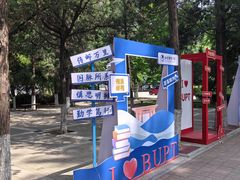 -北京邮电大学
