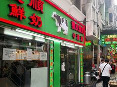 门面-义顺牛奶公司(新马路老店)