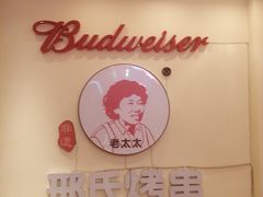 -邢氏老太太烤串(北兴街店)
