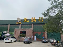 门面-石岐乳鸽村(南海第三分店)