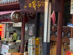 -邓莽子老火锅(鲁祖庙店)