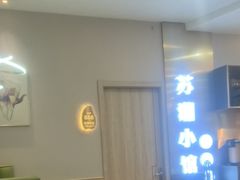 -苏湘小馆·不做预制菜(青年公社店)