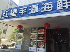 门面-海蓝海鲜馆(五四北店)