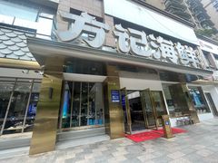 -方记海鲜大排档(乐山形象店)